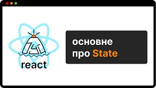 ТОБІ НІХТО НЕ РОЗКАЖЕ про State в React  укр [upl. by Eahcim954]