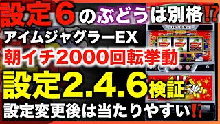 【ジャグラー攻略法】朝一設定変更後の挙動！〜現役店長のジャグラー専門チャンネル〜 [upl. by Aiyotal]