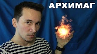 ЧТО ПОЧИТАТЬ  АРХИМАГ [upl. by Annoda438]