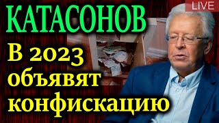 КАТАСОНОВ В первом квартале 2023 года произойдет конфискация активов [upl. by Anilorak464]