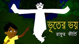 Lash churi  bhuter cartoon video  thakumar jhuli all  magic story  sujon animation [upl. by Macgregor]