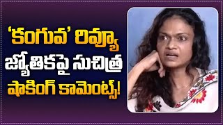 Suchitra Fiery Reply To Jyothikas Kanguva Review  Suchitra About Jyothika And Suriya  Tupaki [upl. by Arni]