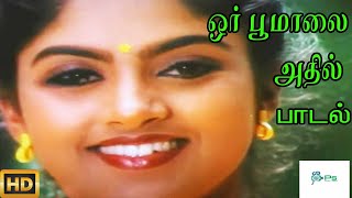 ஓர் பூமாலை  Or Poomalai Athil Then Ivvelai Mano KSChithra  Love Duet Melody H D Song [upl. by Aggie]