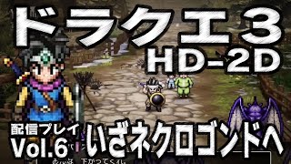 Vol6 【ドラクエ３ HD2D Switch版】いざネクロゴンドへ！ [upl. by Chalmers428]