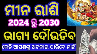 Mina rashi odia ll ମୀନ ରାଶି 2024 ରୁ 2030 ଭାଗ୍ୟ ବଦଳିଯିବ astrology vastuchinmaysahu rashifalsmile [upl. by Cindi594]