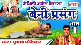 बेनी प्रसंग भाग1  मैथिली भगैत किस्सा  Maithili Nach Programme [upl. by Egdirdle]