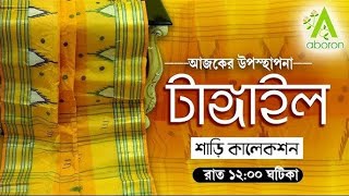 TANGAIL SAREE COLLECTION  ABORON  031024 At 1200 AM [upl. by Yerag223]