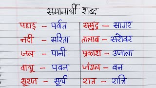 Samanarthi Shabd  समानार्थी शब्द  samanarthi shabd hindi grammar  paryayvachi shabd marathi [upl. by Romelle]