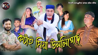 কটাই মিয়া উসলিগেছে  Katai Miah Ucligese  Kotai Miah Sylheti Natok  নতুন সিলেটি নাটক ২০২১  Comedy [upl. by Seda831]