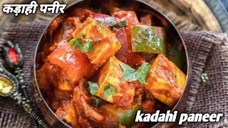 घर पर ही रेस्टोरेंट से भी टेस्टी कड़ाही पनीर बनाये kadai paneer recipe restaurant style [upl. by Assilam]