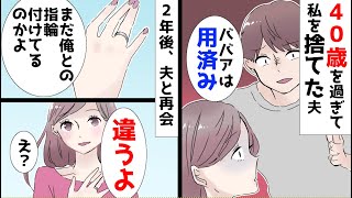 【漫画】2年前に離婚した元夫と再会。私「離婚してくれてありがとう。今幸せよ」元夫「え？」私「それと、これから復讐するね」元夫「は？」 [upl. by Auerbach]