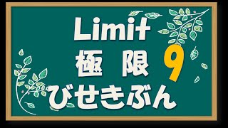 微積分／極限9 極限値の計算方法4 左極限と右極限が一致する定数Cを求める [upl. by Fenner]