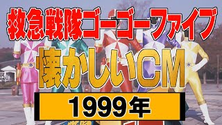 『救急戦隊ゴーゴーファイブ』数話分【1999年・懐かしいＣＭ集】 [upl. by Airetahs636]