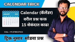 Calendar कॅलेंडर  Calendar Reasoning Tricks in Marathi  calendar reasoning  sudhhirsir [upl. by Ilram]