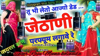 जेठाणी परफ्यूम लगाव र  tu bhi leto aajo dad  jathani purfume lagave re  Raju Meena Song [upl. by Mloc]