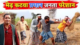 मेढ़ कटवा प्रधान जनता परेशान  Kishori Kallu Dhelai Pandit Kaka Mendh Katwa Pradhan Janta Preshan [upl. by Kiehl408]