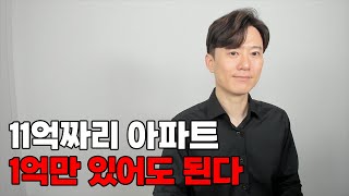 이렇게 하면 11억짜리 아파트도 단돈 1억으로도 가능하다 [upl. by Merell]