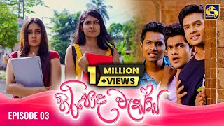 HIRIPODA WESSA  EPISODE 03  හිරිපොද වැස්ස  18th September 2024 [upl. by Yhtomot]