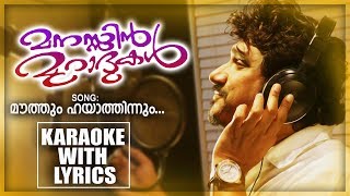 Mouthum Hayathinnum Karaoke With Lyrics  Afsal  Mappilappattu Karaoke  Manassin Muradhukal [upl. by De Witt381]