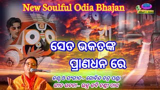 Seta Bhakatanka Prana Dhana Re New Soulful Odia Bhajan By  Gobinda Chandra Panda [upl. by Zena]