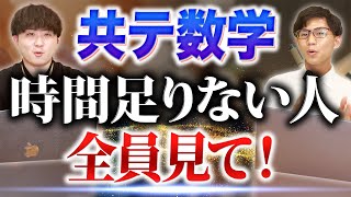 【共通テスト数学】時間足りない人全員見て [upl. by Lourdes]