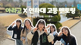 인하대 고등 전공 멘토링 ✏️인하랑과 함께 진로 아라보러 Lets Go✏️ [upl. by Ahsiekrats]