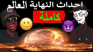 أحداث نهاية العالم كاملة [upl. by Dnumde]