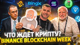 Все звёзды КРИПТОМИРА на Binance Blockchain Week что происходит за кулисами  Охота за дропами [upl. by Ardnoek989]