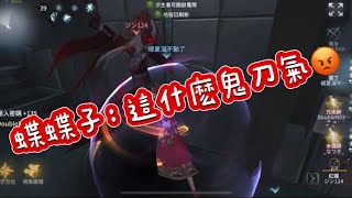 第五人格遊戲之 「紅蝶の刀氣一直是個迷￼🤫」 [upl. by Inus]