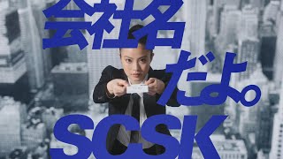 CM「名刺篇」／SCSK株式会社 [upl. by Willner]