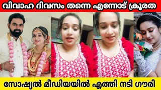 വിവാഹ പിറ്റേന്ന് നടി ഗൗരി കൃഷ്ണൻ രംഗത്ത് ഒരു വധുവിനും സംഭവിക്കാതിരിക്കട്ടെ actress gowri krishnan [upl. by Aronle]