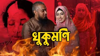 Roya Tasnim x খুকুমনি 🔥  SWAG KHAN [upl. by Ytsrik]