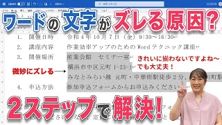 【ワード 文字】ワードで文字がずれるのを解決したい方必見！ワードで文字がずれる原因と解決法をご紹介！もう文字がずれるのに悩まない！ [upl. by Turne263]