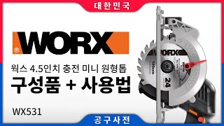 『👷E018』 웍스WORX 충전 미니 원형톱 구성품사용법 영상 [upl. by Airdnaxila]