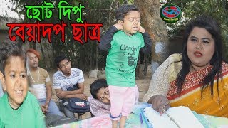 বেয়াদব ছাত্র । ছোট দিপু । নতুন কৌতুক ২০১৯ । Beyadop shatro। Chotu Dipu। Bangla Comedy Video 2019 [upl. by Lertram]