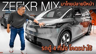 ขายไทยแน่พาชม Zeekr MIX รถตู้ไฟฟ้า 5 ที่นั่ง เบาะปรับหากันได้ สายครอบครัวกรี๊ดแน่ ม้า 421 ตัว [upl. by Avner315]