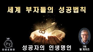 세계 부자들의 성공법칙 7위 빌 게이츠 [upl. by Aneer]