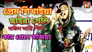 কার প্রেমে মজিয়া রইলা।বাউল অগ্নি শিখা।Kar Preme Mojiya।প্রেম শিখাইয়া ছাইরা গেলি।Baul Agni Shikha [upl. by Lia369]