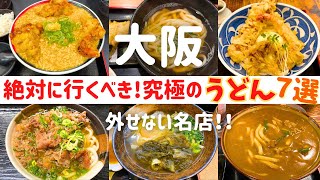 【厳選】大阪で行くべき！究極のうどん7選【大阪うどん】 [upl. by Ennayehc]