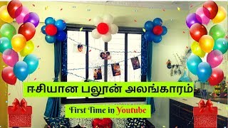 Simple Balloon Decoration Trick in Tamil  First Time in Youtube  How to make flower balloon [upl. by Alita627]