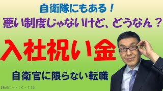 【任期制定年制共通】入社するだけでもらえる入社祝い金！（自衛隊では任用一時金）ん？任期制自衛官の給付金って○○○と同じ？ [upl. by Inait]