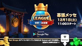 クラロワリーグ 世界一決定戦2018 [upl. by Anitreb]