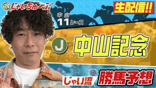 【競馬】中山記念でのじゃいの予想【勝ち馬予想】 [upl. by Calvina]