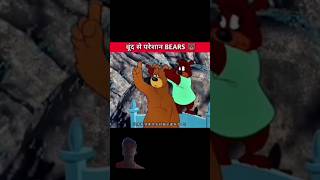 पानी से परेशान भालू 🐻  shorts funny cartoon animation story [upl. by Cantone]