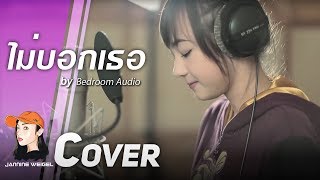 ไม่บอกเธอ  Bedroom Audio OstHormones cover by Jannine Weigel พลอยชมพู [upl. by Peters]