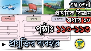 ৩য় শ্রেণীর প্রাথমিক বিজ্ঞান অধ্যায়ঃ ১০ পৃষ্ঠা ১১০১১৩ Class 3 Biggan Page 110113 সহজ স্কুল ০২ [upl. by Stockwell622]