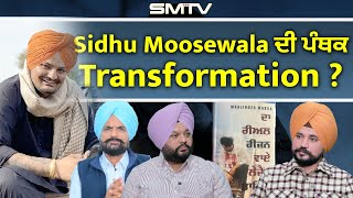 Sidhu Moosewala ਦੀ ਪੰਥਕ Transformation  Simranjot Makkar  Manjinder Makha [upl. by Hauger711]