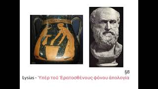 Lysias I Eratosthenes §8 [upl. by Giah]