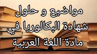 مواضيع و حلول شهادة البكالوريا في مادة اللغة العربية [upl. by Augusta48]