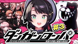 【3】初見！！！ダンガンロンパ 希望の学園と絶望の高校生をプレイするしゅばああああ！！！  Danganronpa Trigger Happy Havoc【ホロライブ大空スバル】 [upl. by Stav599]